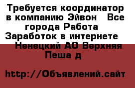 Требуется координатор в компанию Эйвон - Все города Работа » Заработок в интернете   . Ненецкий АО,Верхняя Пеша д.